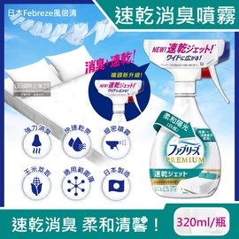 日本Febreze風倍清-布織品專用速乾型超細密消臭噴霧-柔和陽光(白瓶
