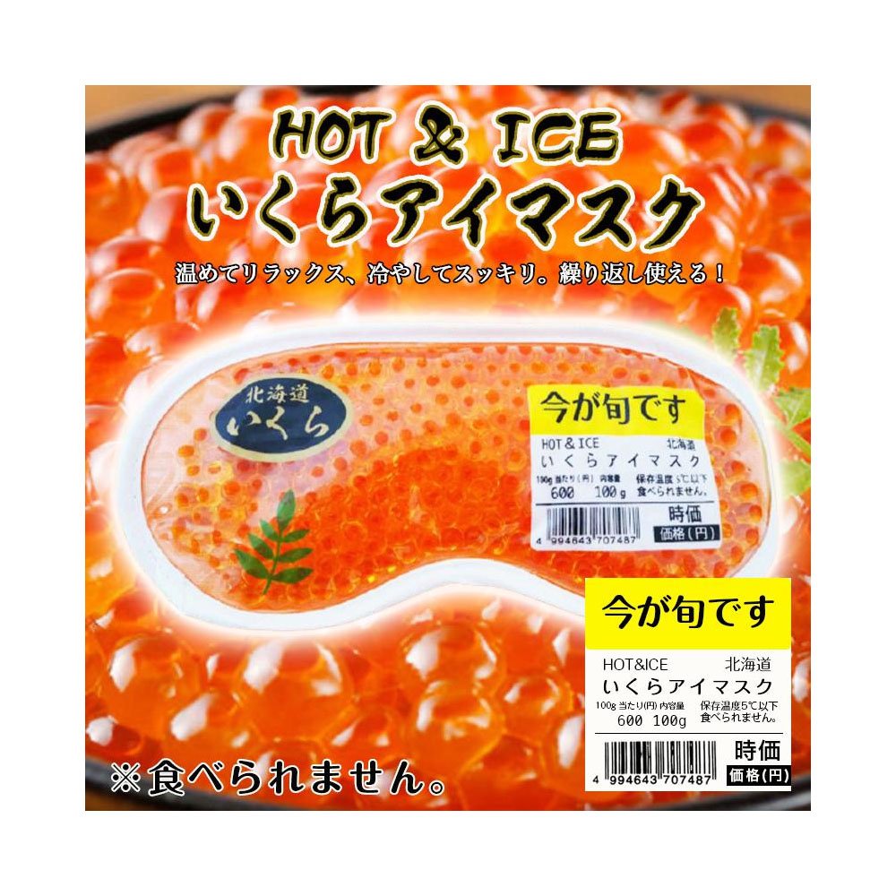 北海道 鮭魚卵 冰與熱兩用眼罩 日本正版商品 不能吃是眼罩
