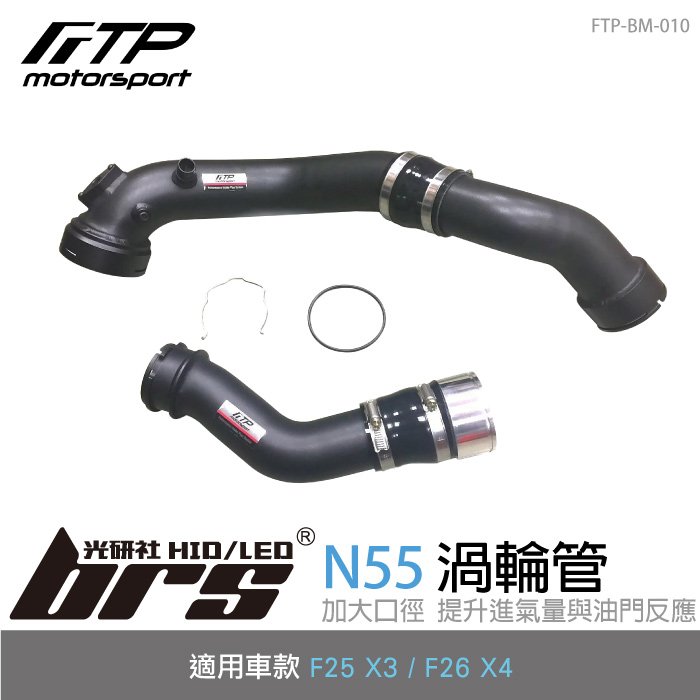 【brs光研社】FTP-BM-010 N55 FTP 渦輪管 進氣 鋁合金 BMW 寶馬 F25 X3 F26 X4 35i M40i