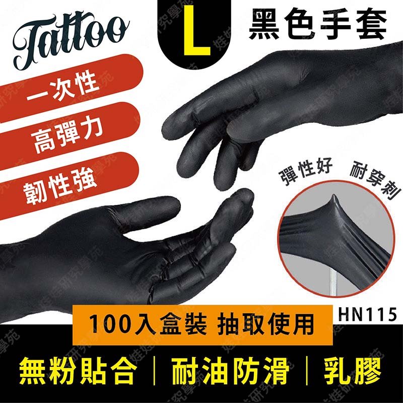 ㊣娃娃研究學苑㊣黑色紋身手套(L)100入 韌性強 無粉 耐油防滑 乳膠 染髮手套 黑手 廚師手套 一次性(HN115)