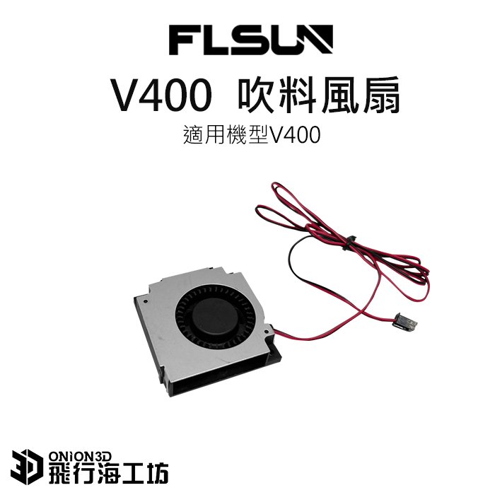 FLSUN 孚森 V400 原廠吹料風扇 渦輪風扇 快冷風扇 散熱風扇 噴嘴風扇 3D列印機配件