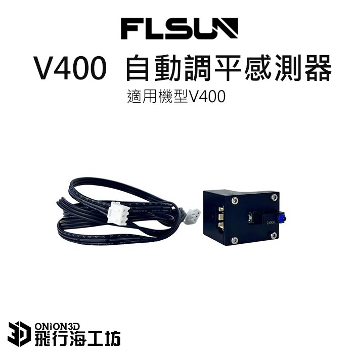 FLSUN 孚森 V400 原廠自動調平感測器 調平傳感器 3D列印機配件