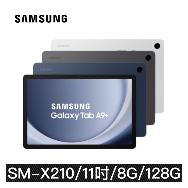 【買就送～ITFIT 書本式保護殼】Samsung Galaxy Tab A9 Plus (8G/128G) SM-X210 11吋 WiFi平版電腦