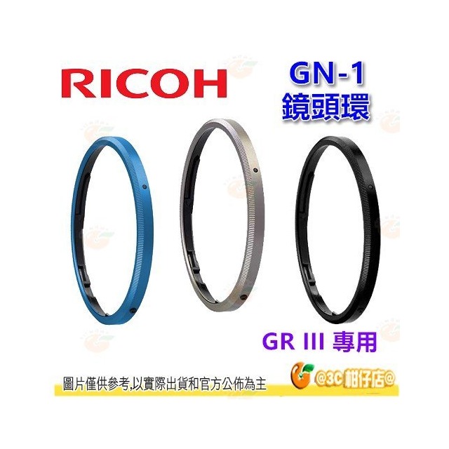 理光 RICOH GN-1 鏡頭環 GN1 原廠公司貨 專用環 裝飾環 藍/深灰/黑 適用 GR III GR3