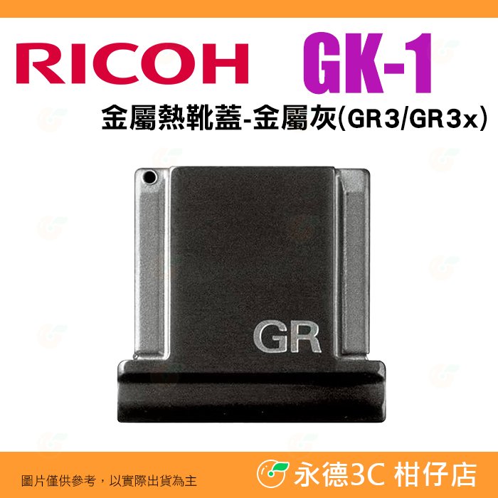理光 RICOH GK-1 金屬熱靴蓋 金屬灰 GK1 原廠公司貨 適用 GR III IIIx GRIIIx GR3