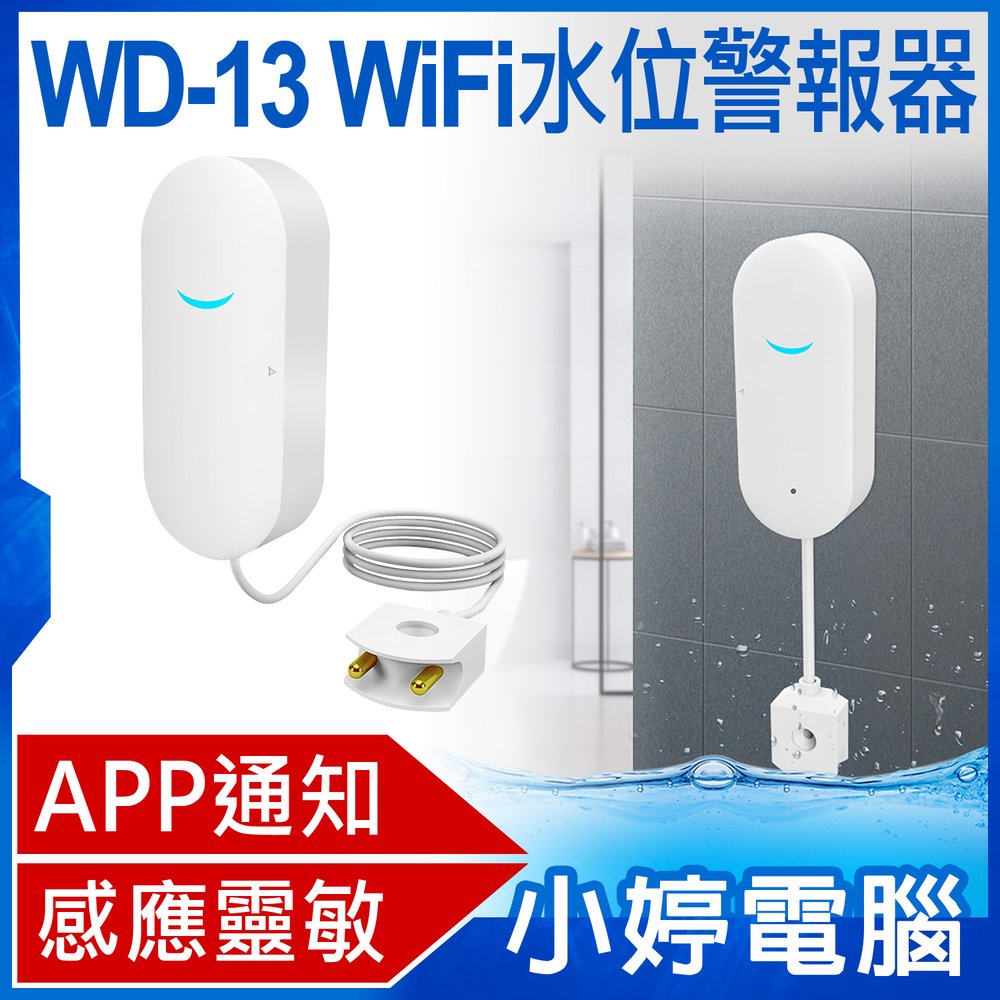【小婷電腦＊居家】全新 WD-13 WiFi水位警報器 APP通知提醒 感應靈敏 探測線0.75米 超強省電 安裝簡單