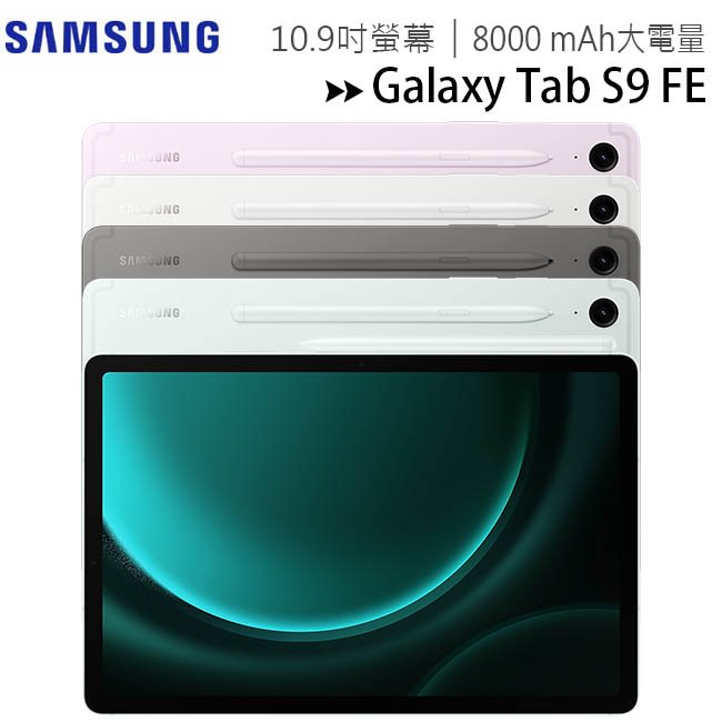 SAMSUNG Galaxy Tab S9 FE Wifi X510 (6G/128G) 10.9吋平板電腦/內附筆◆送三星吸塵器