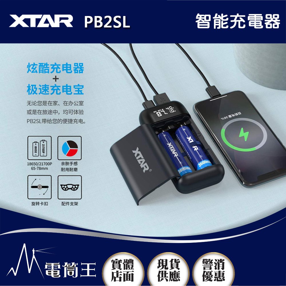 【電筒王】XTAR PB2SL 智能充電器 雙槽 21700 18650 鋰電池快速充電器 USB-C 可行充