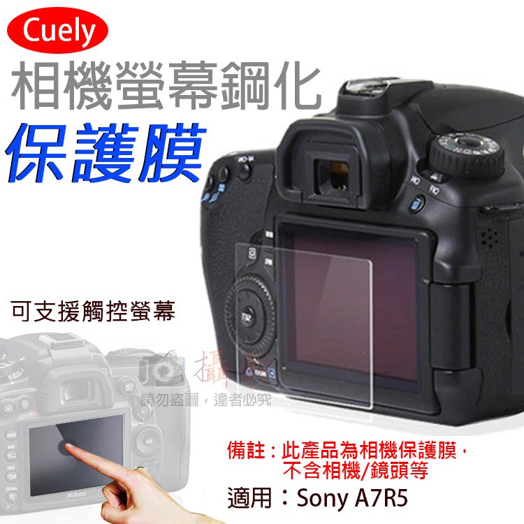 焦點攝影@索尼A7R5相機螢幕鋼化保護膜 觸控螢幕保護貼 鋼化膜 Sony Cuely 相機膜 螢幕保護貼 鋼化玻璃貼