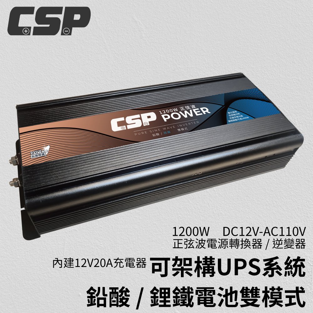 ES-1200【CSP】 1200W DC12V轉AC110V 純正弦波電源轉換器(逆變器)-儲能機