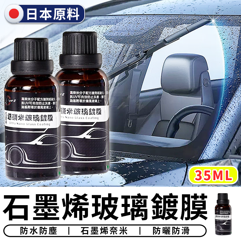 *日本原料*石墨烯玻璃鍍膜35ml 【二入組】石墨烯鍍膜 玻璃鍍膜 玻璃維護劑 增亮劑 防撥水 抗油汙【台灣現貨 RRR】