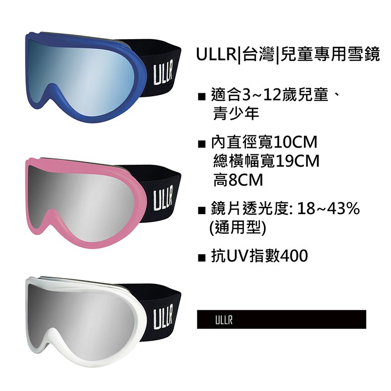 ULLR|台灣|兒童滑雪風鏡/青少年雪鏡/雙層鏡片/ski snowboard風鏡/防霧雪鏡/適合3~12歲 UG-250