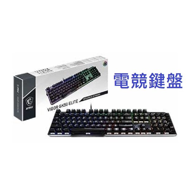 【1768購物網】MSI微星 VIGOR GK50 ELITE LL TC 電競鍵盤 (XD) 有線鍵盤 機械鍵盤