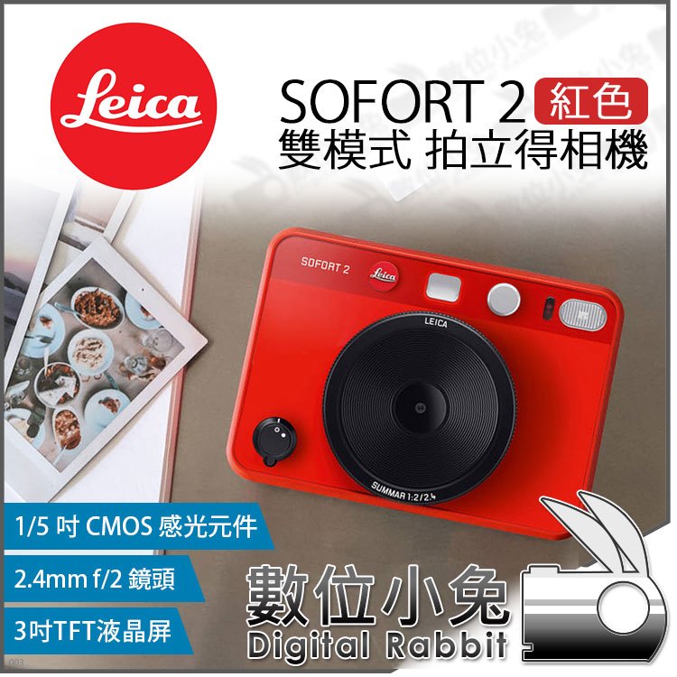 數位小兔【 現貨 Leica 徠卡 SOFORT 2 紅 雙模式 拍立得相機 】公司貨 Instax Mini 相印機 沖印機