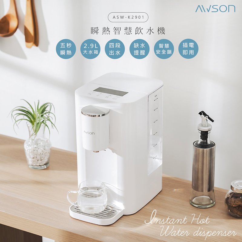 【日本AWSON歐森】2.9L濾芯式瞬熱開飲機/飲水機 (ASW-K2901) 虹吸式出水