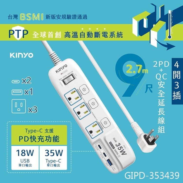 KINYO 耐嘉 GIPD-353439 4開3插PD+USB延長線 9尺 2.7M 3P延長線 電腦延長線 QC3.0 快充 Type-C 電源插座 L型插頭 過載斷電