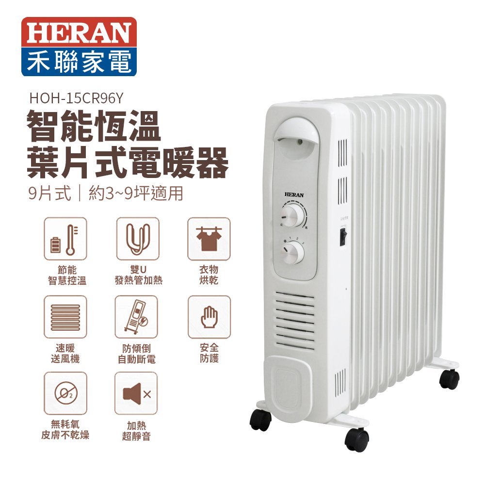 HERAN 禾聯 智能恆溫葉片式電暖器-9片式(HOH-15CR96Y)｜傾倒斷電、過熱保護