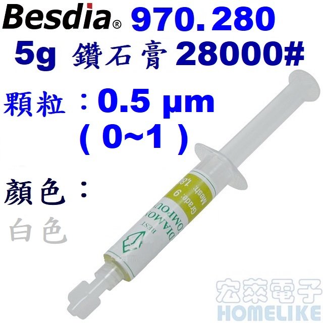 【宏萊電子】Besdia 970.280 5g 鑽石膏 28000# 0.5 μm ( 0~1 )白色