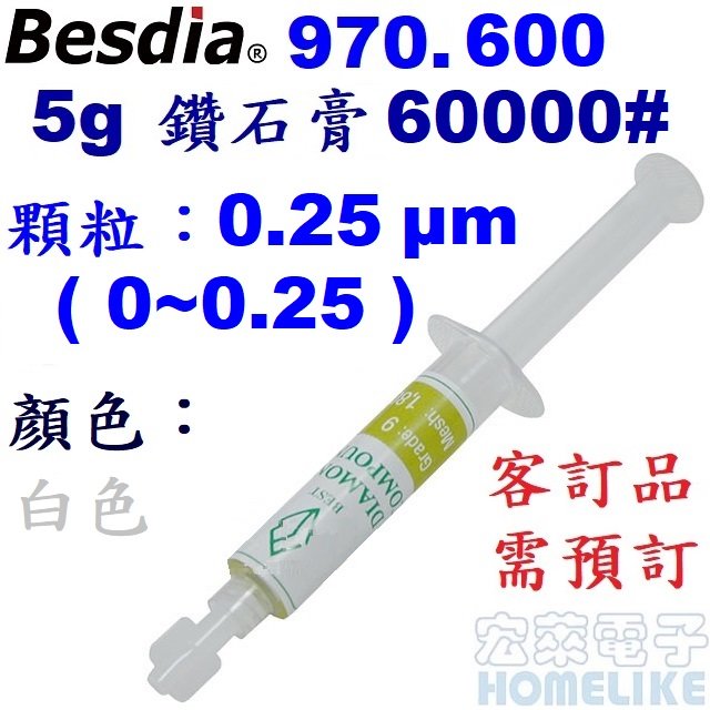 【宏萊電子】Besdia 970.600 5g 鑽石膏 60000# 0.25 μm ( 0~0.25 )標準級白色(客訂需預訂)