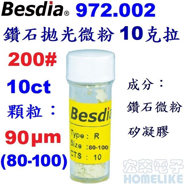 【宏萊電子】Besdia 972.002鑽石粉10克拉(R級) 200# 10ct 90μm (80~100) (客訂需預訂)