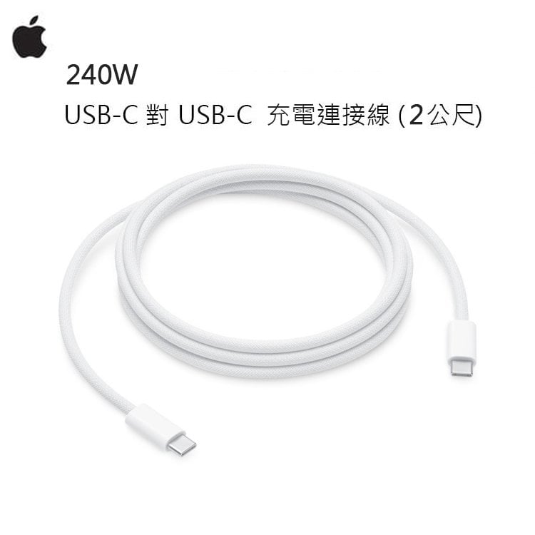 【神腦貨 盒裝】Apple 240W USB-C 對 USB-C 充電連接線(2公尺) 2M 原廠傳輸線 充電線 快充線 編織線 iPhone 15 iPad Pro 11吋 Air4 mini6