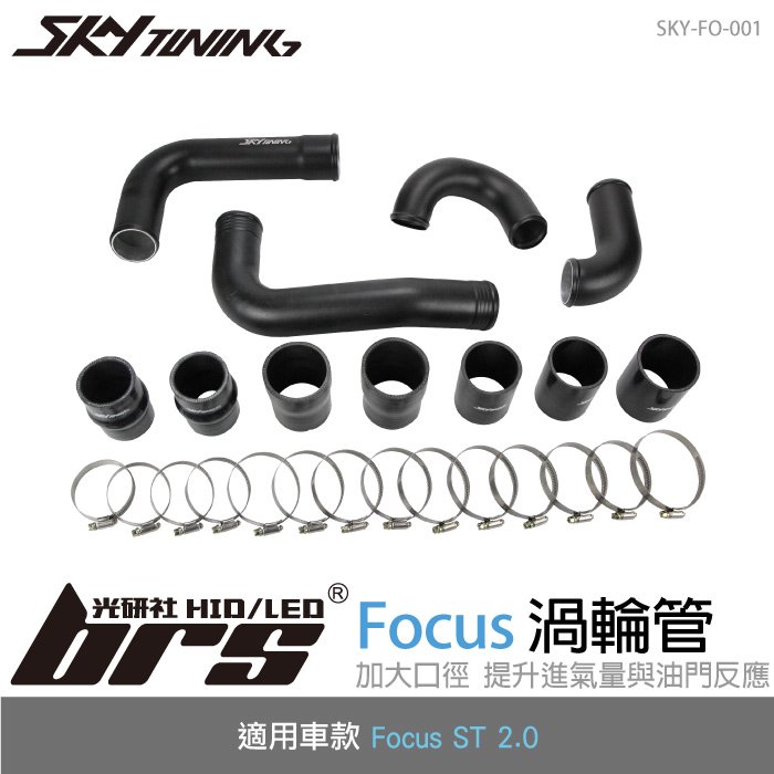 【brs光研社】SKY-FO-001 Focus MK3 2.0 ST 渦輪管 Skytuning Ford 福特 進氣 鋁合金