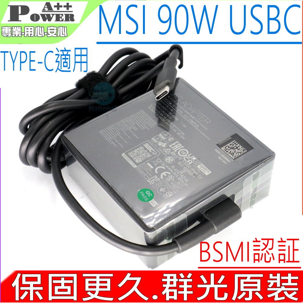 群光原裝 MSI 微星 90W TYPE-C USBC 充電器 Prestige 14 A10M A10RB A10SC 15 ADP-90FE D A21-090P2A ADP-90RE B