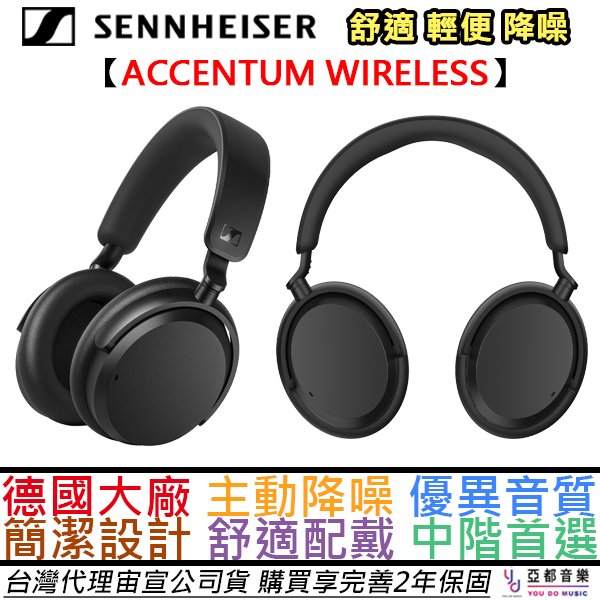 分期免運 贈木質耳機架 SENNHEISER ACCENTUM WIRELESS 藍牙 耳罩式 耳機 主動降噪 公司貨