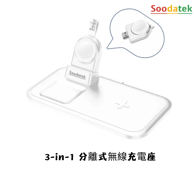 Soodatek 三合一分離式無線充電座 TAKAYA鷹屋 磁吸式 蘋果手錶 耳機 手機 無線充電盤 QI充電 充電盤