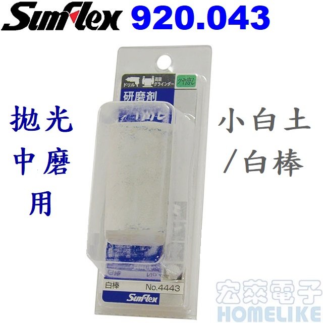 【宏萊電子】SumFlex 920.043日本拋光小白土/白棒 中磨用日本宮井4443