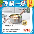 【Taste Plus】悅味元器 430不鏽鋼雪平鍋 燉煮鍋 煎炸鍋 18cm(水量刻度設計)(贈原廠玻璃蓋)