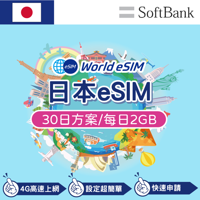 【eSIM】日本上網 SoftBank 電信 30天方案 2GB/天 高速上網
