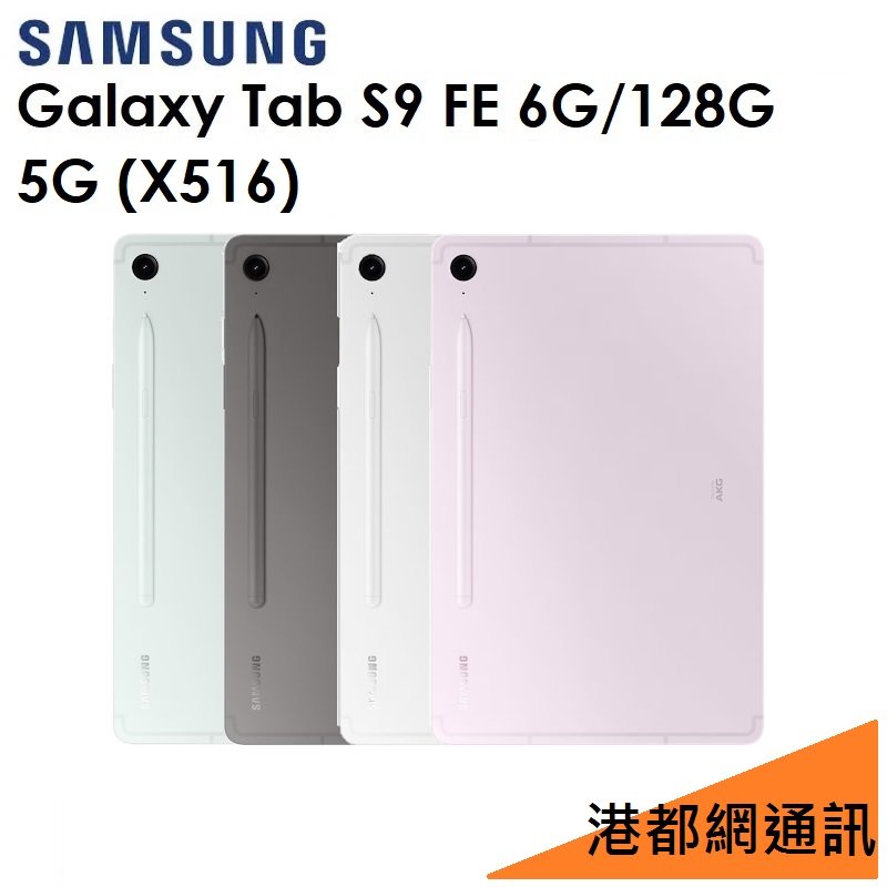 【分期0利率】三星 Samsung Galaxy Tab S9 FE 10.9吋（X516）128G（5G）平板