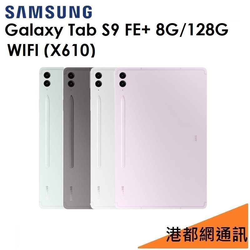 【送旅充組】三星 Samsung Galaxy Tab S9 FE+ 12.4吋（X610）128G（WIFI）平板