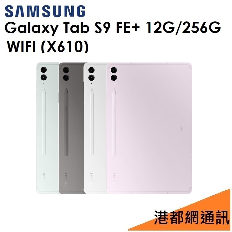 【送旅充組】三星 Samsung Galaxy Tab S9 FE+ 12.4吋（X610）256G（WIFI）平板