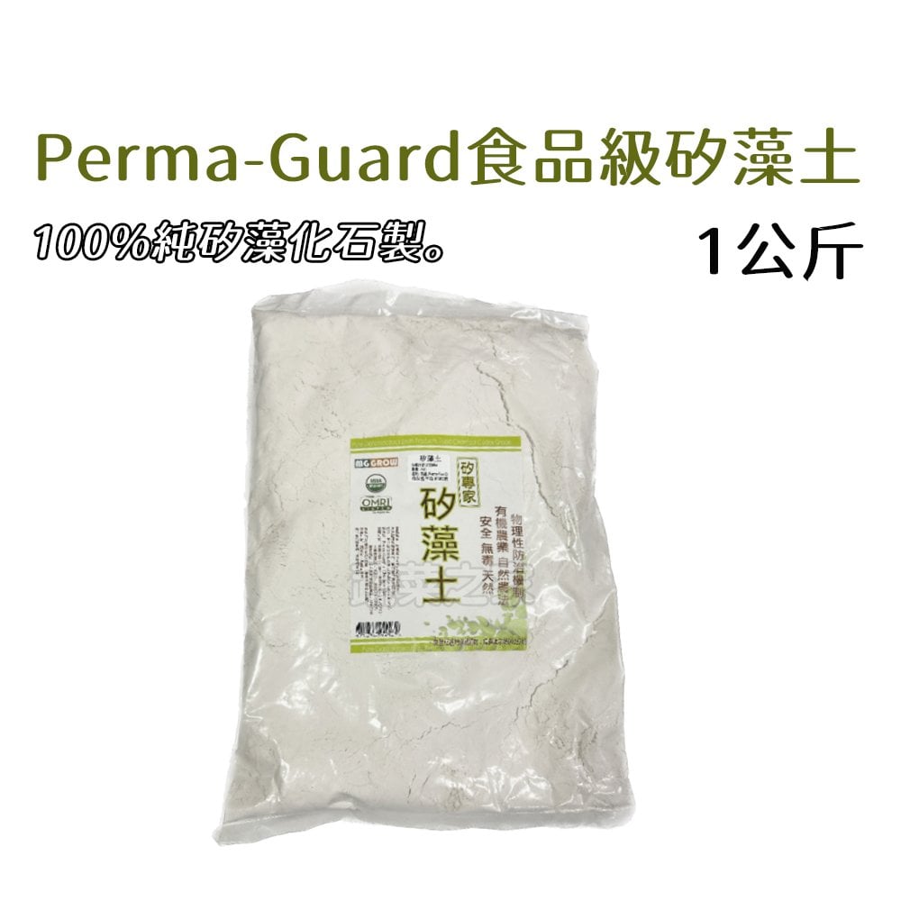 【蔬菜之家003-A92-2】Perma-Guard食品級矽藻土 1公斤