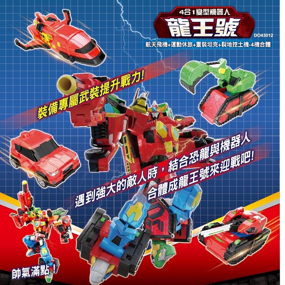 威龍戰士 Dinopower 4合1變型機器人(8809916430121龍王號) 1599元