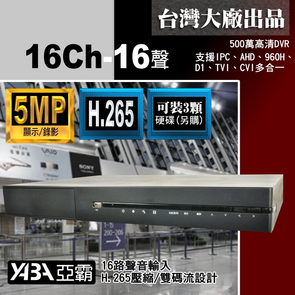 台灣出品 5MP 16路16音H.265 支援3硬碟機皇 數位錄放影機 AHD500萬畫素 監視器主機 16路DVR(單買監控主機不含硬碟)