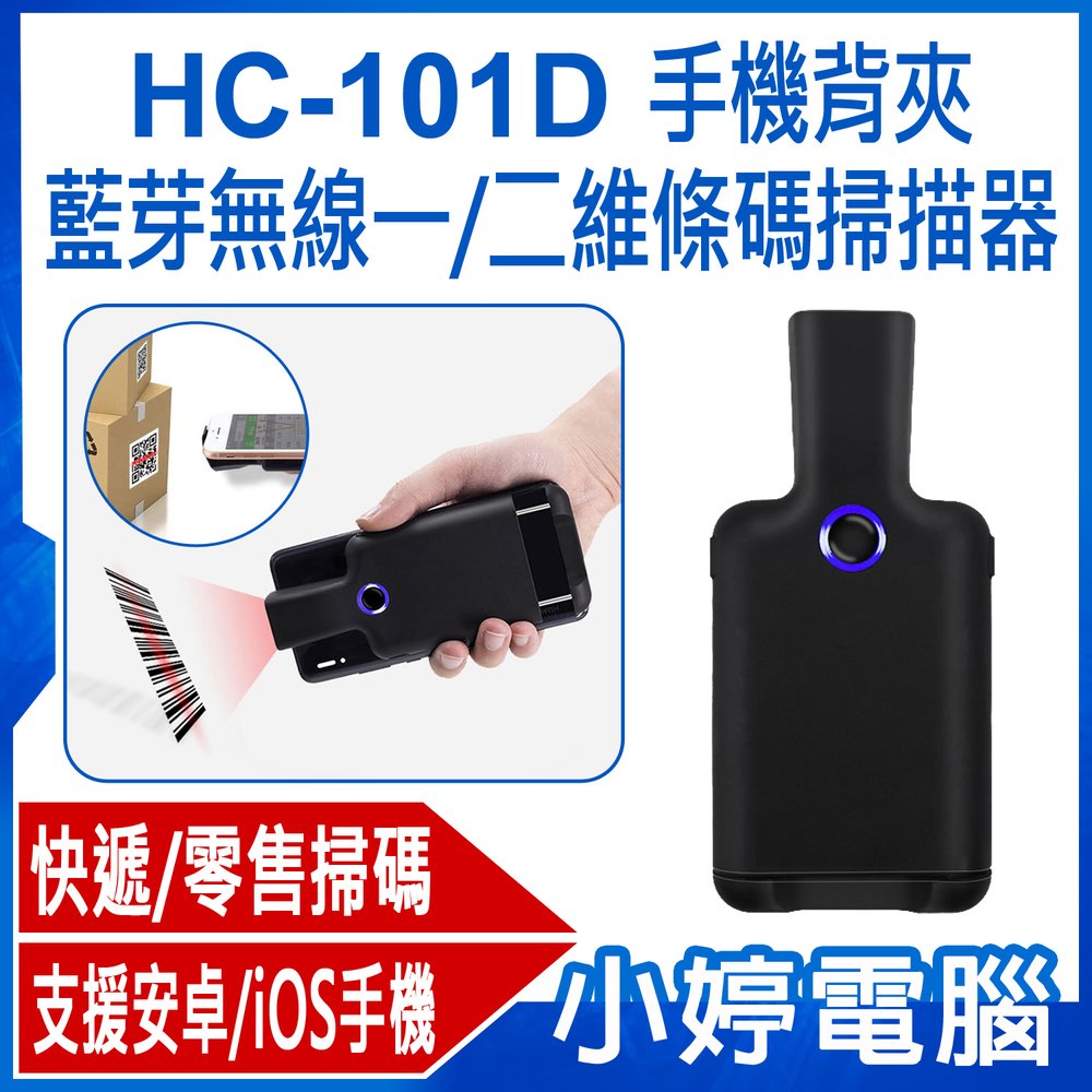 【小婷電腦＊掃描機】全新 HC-101D 手機背夾藍芽無線一/二維條碼掃描器 快遞/零售掃碼槍 便攜PDA 快速讀碼