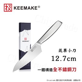 日本極KEEMAKE】日本極高碳鋼輕巧極緻一體構造不鏽鋼三德刀-12.7cm