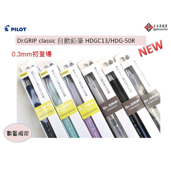 百樂PILOT Dr.Grip classic自動鉛筆 0.3/0.5mm 【HDGC-13/HDG-50R 】 2023/11月新上市!!