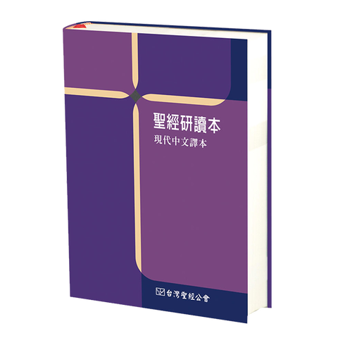 聖經研讀本--現代中文譯本(TCV19SB)