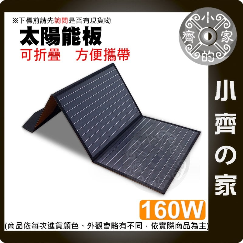【現貨 免運】 戶外充電 便攜式 摺疊 太陽能充電板 160W 太陽能電池板 戶外移動電源 小齊的家