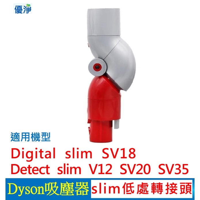 Dyson V12 SV18 SV20 SV35 slim 吸塵器低處轉接頭 副廠配件 slim 低處轉接頭