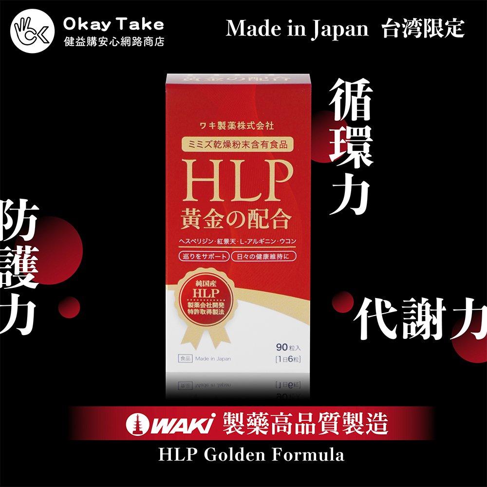 日本原裝進口 HLP 黃金配方膠囊 蚓激酶 地龍酵素 (90粒/瓶) 慶開賣限時特價!