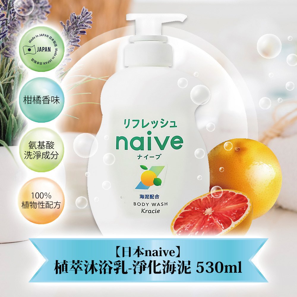 日本naive植萃沐浴乳-淨化海泥530ml