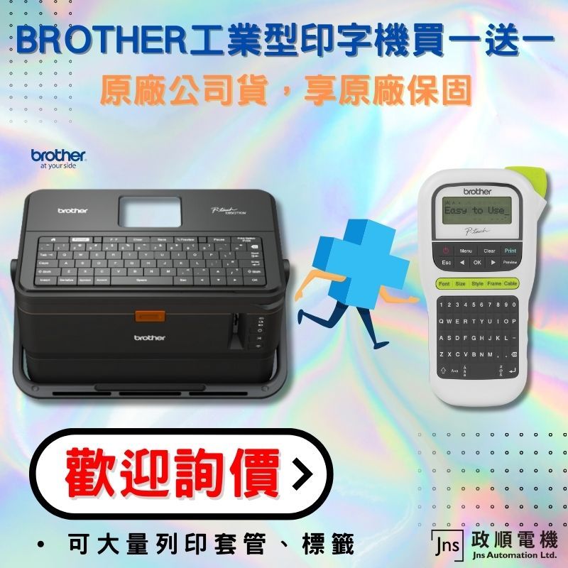 工業型雙列印模組印字機買一送一 PT-E850TKW+PT-H110歡迎私訊詢價