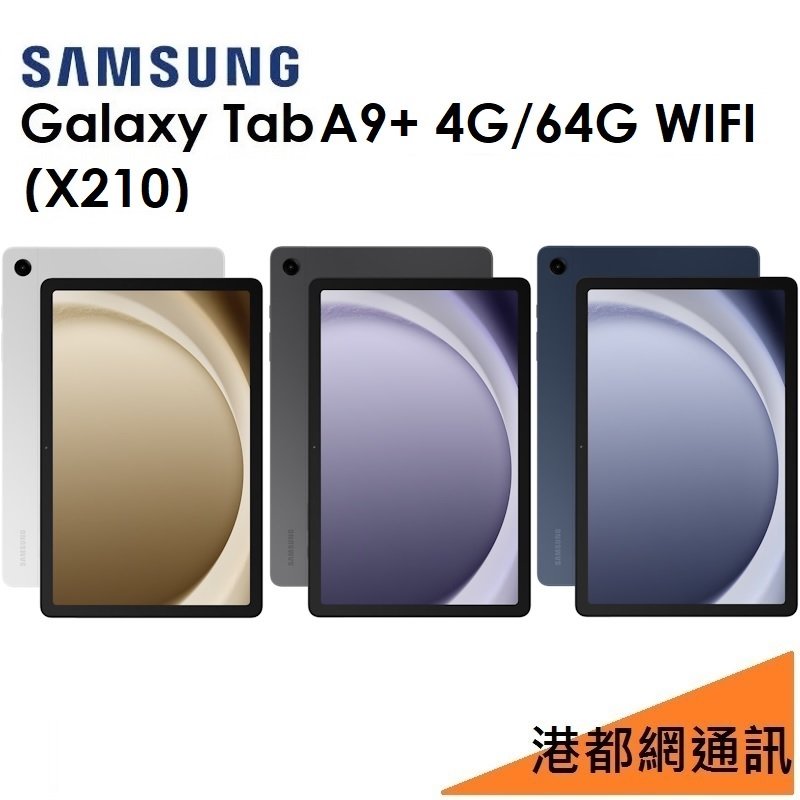 【發票直購】三星 Samsung Galaxy Tab A9+ 11吋（X210）64G（WIFI）平板
