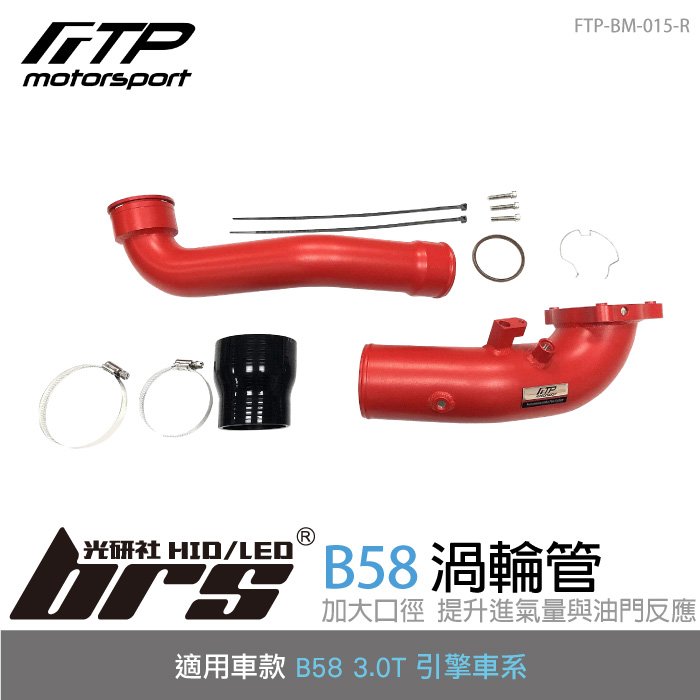 【brs光研社】FTP-BM-015-R B58 FTP 渦輪管 紅 進氣 鋁合金 BMW 寶馬 F20 F21 F22 F23 F30 F31 F32 F33 F34 F36 LCI Gran Coupe G11 G12