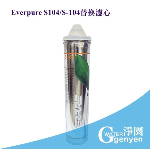 [淨園] Everpure S104/S-104替換濾心/濾芯-美國原廠平行輸入